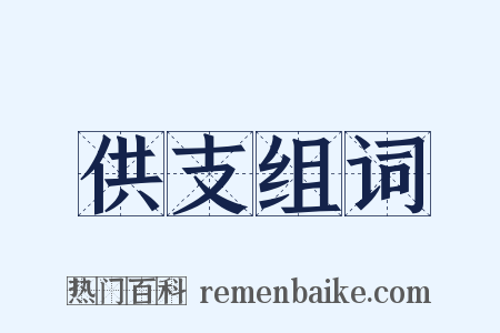 供支组词是什么意思的图片